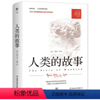 [正版]人类的故事 人文历史通识读本 1921年原版完整直译 纪念版 首届纽伯瑞儿童文学奖金奖作品