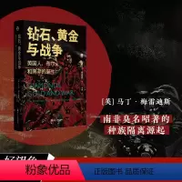 [正版]钻石、黄金与战争:英国人、布尔人和南非的诞生/好望角