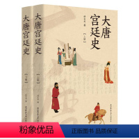 [正版]大唐宫廷史(上下册)杜文玉武则天李世民大明宫长安城皇帝图文并茂皇家生活制度曲江大雁塔