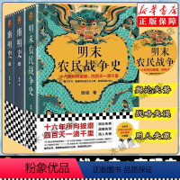 [正版]3册顾诚南明史+明末农民战争史 共三册 明朝末年那些事儿 中国古代史历史类书籍 书店书籍