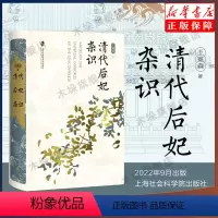 [正版]清代后妃杂识 王冕森著 以清代后妃为对象立足官书档案展开研究 中国历史通史知识读物上海社会科学院 书籍