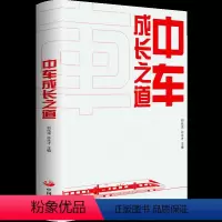 [正版]中车成长之道