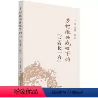 [正版]乡村振兴战略下的“三农化一农”