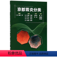 [正版]京都胃炎分类 编者:(日)加藤元嗣//井上和彦//村上和成//?田智有|译者:吴永友//李锐 书籍