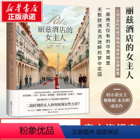 [正版]丽兹酒店的女主人 (美)梅勒妮 书籍小说书 浙江文艺出版社 外国文学小说书籍 书店