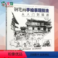 [正版]钢笔画手绘表现技法从入门到精通 钢笔画手绘教程书 手把手教你黑白钢笔画手绘 建筑风景人物速写线描画 初学者易上