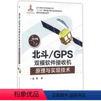[正版]北斗GPS双模软体接收机原理与实现技术