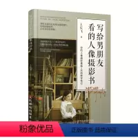 [正版]写给男朋友看的人像摄影书 王庆飞 着 摄影艺术(新)艺术 书店图书籍