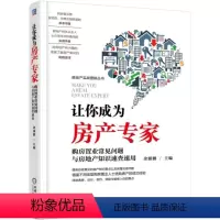 [正版]让你成为房产专家——购房置业常见问题与房地产知识速查速用 余源鹏