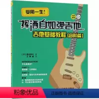 [正版]挥洒自如弹吉他(吉他基础教程音阶篇) 吉他自学教程日本名师讲解吉他教程吉他自学从入门到精通