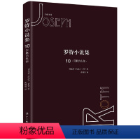 [正版]罗特小说集10·沉默的先知 奥地利 约瑟夫·罗特著 黄河清 译 乱世中踽踽独行的革命者 外国小说作品集 外