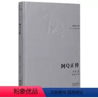 [正版]阿Q正传(精)/百年中篇典藏