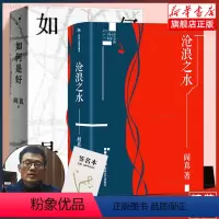 [正版]插图典藏版阎真作品2册:沧浪之水+如何是好(签名本) 官场小说 职场小说 长篇小说书籍排行榜 书店