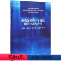 [正版]海底沉积物声学特性测量技术与应用(精)