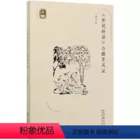 [正版]世说新语与魏晋风流/名师讲堂