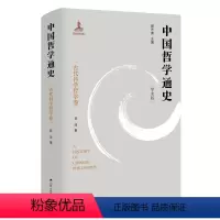 [正版]中国哲学通史·古代科学哲学卷