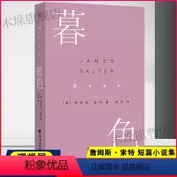 [正版]的书暮色 詹姆斯·索特 短篇小说集 1989福克纳奖获奖作品 现代小说 爱情小说 经典文学书籍小说