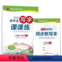 [正版]初中生写字课课练.人教版.九年级上册(配同步默写本)