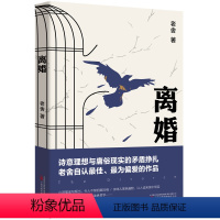 [正版]离婚 老舍 著 老舍真正满意的小说 现当代文学经典长篇小说 关于中国式婚姻家庭 处世哲学 幽默文