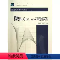 [正版]经济应用数学基础(1微积分第2版习题解答)/大学数学学习辅导丛书