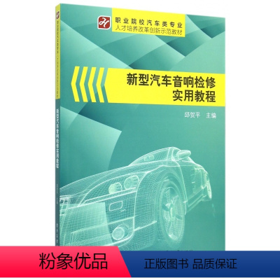 [正版]新型汽车音响检修实用教程(职业院校汽车类专业人才培养改革