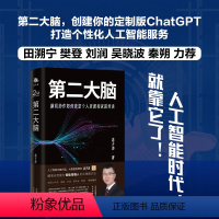 [正版]第二大脑:脑机协作如何改变个人成长和家族传承 第二大脑将打破你的认知边界和思维极限,助你