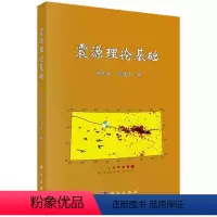 [正版]震源理论基础