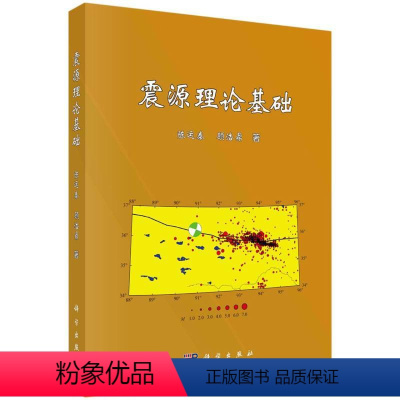 [正版]震源理论基础