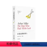 [正版]吉星高照的男人 美 阿瑟米勒 初尝戏剧家滋味的灵感源泉 前景是青春的明亮色彩