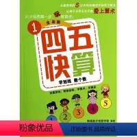 [正版]四五快算(1学划线数个数全彩图) 书籍 木垛图书