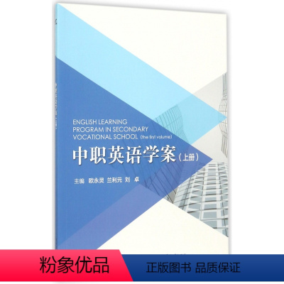 [正版]中职英语学案(上)