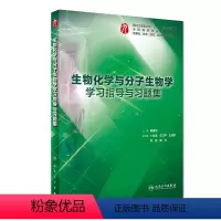 [正版]生物化学与分子生物学学习指导与习题集(供基础临床预防口腔医学类专业用全国高等学校