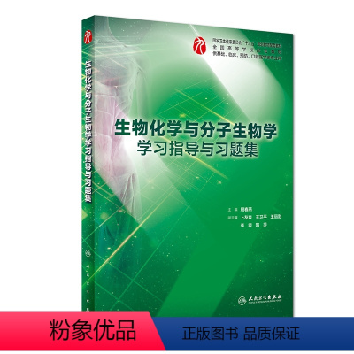 [正版]生物化学与分子生物学学习指导与习题集(供基础临床预防口腔医学类专业用全国高等学校