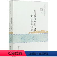 [正版]湘语益阳<泥江口>方言参考语法/汉语方言参考语法丛书