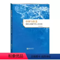 [正版]中国与拉美(软实力视域下的人文交流)(精)