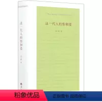 [正版]这一代人的怕和爱(精)