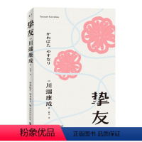 [正版]挚友 川端康成 关于友情与成长的书 不被遗忘的传世之作 伊豆的舞女 日本文学小说书籍外国现当代文学小说书籍