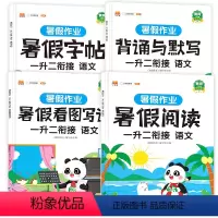 [正版]暑假作业 一升二衔接 语文(全4册)