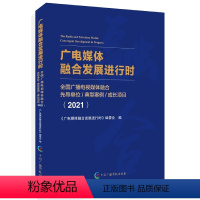 [正版]《广电媒体融合发展进行时(2021年)》