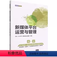 [正版]新媒体平台营运与管理