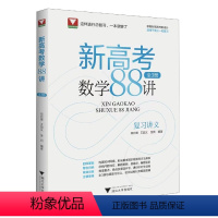 [正版]新高考数学88讲(全3册)