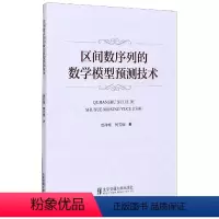 [正版]区间数序列的数学模型预测技术