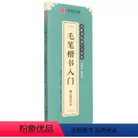 [正版]毛笔楷书入门(共4册近距离临摹字卡教程视频教程版)