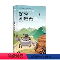 [正版]北京自然观察手册 矿物和岩石