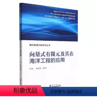 [正版]向量式有限元及其在海洋工程的应用/海洋资源开发系列丛书