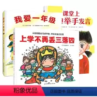[正版]上学不再丢三落四+我爱一年级+课堂上大胆举手发言共3册