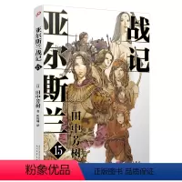 [正版]亚尔斯兰战记15 银河英雄传记田中芳树终于完结的一部历史经典 十二国记插画师山田章博重绘封面
