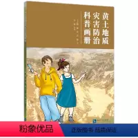 [正版]黄土地质灾害防治科普画册