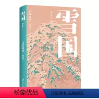 [正版]雪国 诺奖获奖作,川端康成经典作,知名译者倾心献译,诠释纤细的日式哀愁