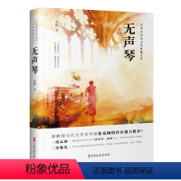 [正版]无声琴(民国女作家小说典藏文库)